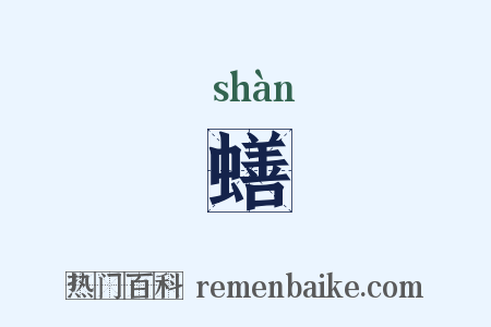 蟮是什么意思的图片
